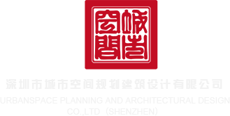 日B网站免费真人深圳市城市空间规划建筑设计有限公司